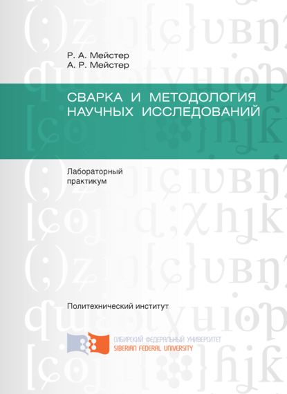 Сварка и методология научных исследований - Андрей Мейстер