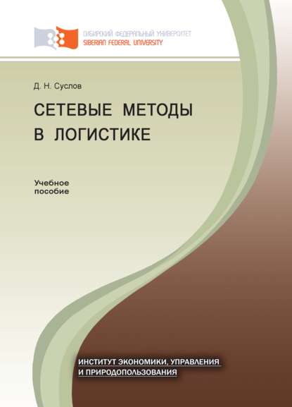 Сетевые методы в логистике - Дмитрий Суслов