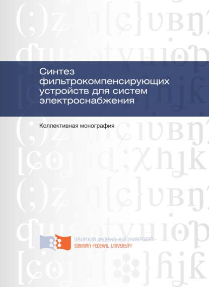 Синтез фильтрокомпенсирующих устройств для систем электроснабжения - Денис Егоров