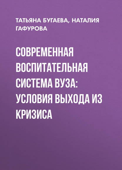 Современная воспитательная система вуза: условия выхода из кризиса - Наталия Гафурова