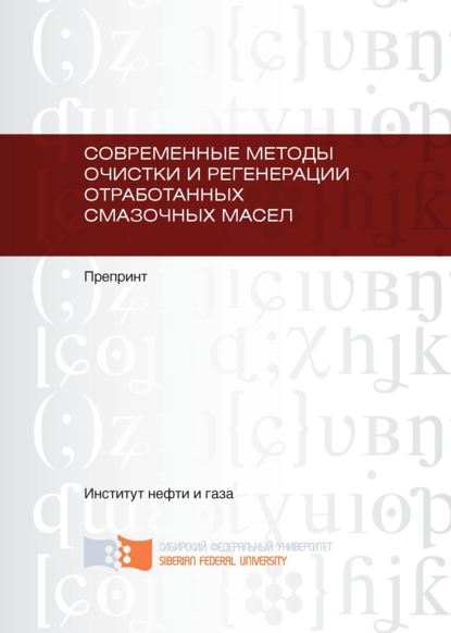 Современные методы очистки и регенерации отработанных смазочных масел — Алексей Владимирович Юдин