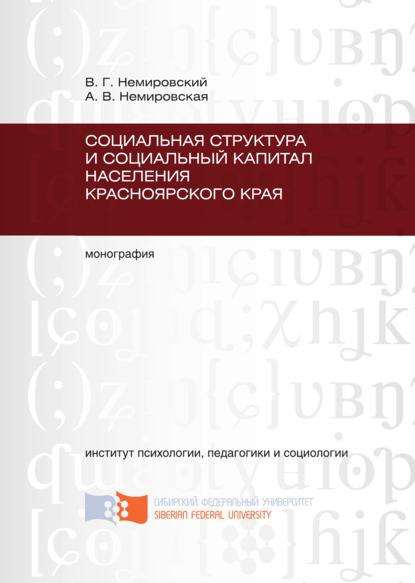 Социальная структура и социальный капитал населения Красноярского края - Валентин Немировский