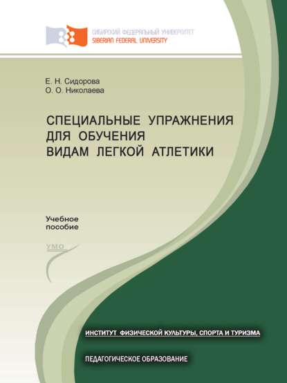 Специальные упражнения для обучения видам легкой атлетики - Е. Н. Сидорова