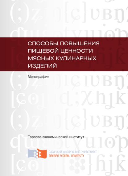 Способы повышения пищевой ценности мясных кулинарных изделий - Ольга Евтухова