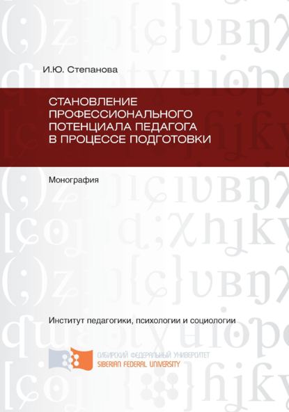 Становление профессионального потенциала педагога в процессе подготовки - Инга Степанова