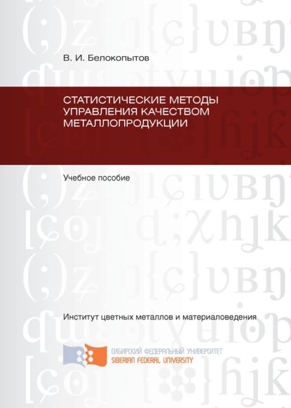 Статистические методы управления качеством металлопродукции - В. И. Белокопытов