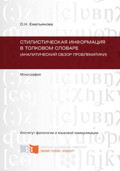 Стилистическая информация в толковом словаре (аналитический обзор проблематики) — Ольга Емельянова