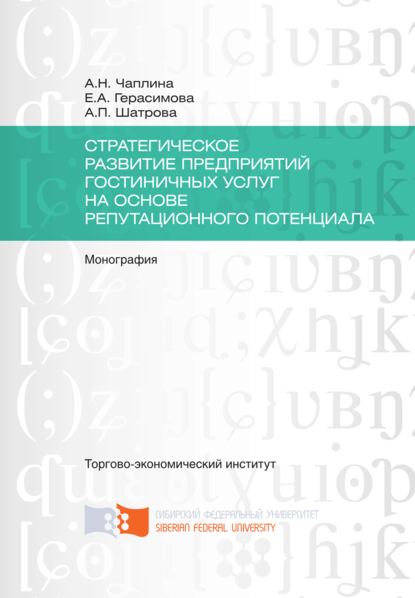 Стратегическое развитие предприятий гостиничных услуг на основе репутационного потенциала - Анна Шатрова