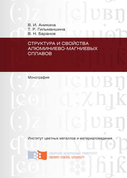 Структура и свойства алюминиево-магниевых сплавов - В. Н. Баранов