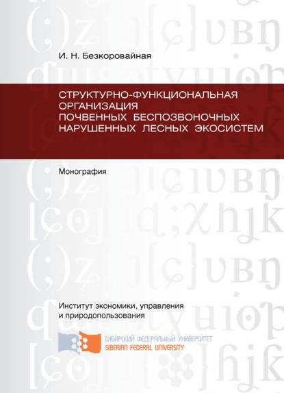 Структурно-функциональная организация почвенных беспозвоночных нарушенных лесных экосистем - Ирина Безкоровайная