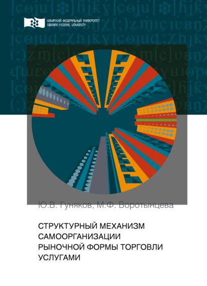 Структурный механизм самоорганизации рыночной формы торговли услугами - Мария Воротынцева