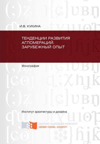 Тенденции развития агломераций. Зарубежный опыт - Ирина Кукина