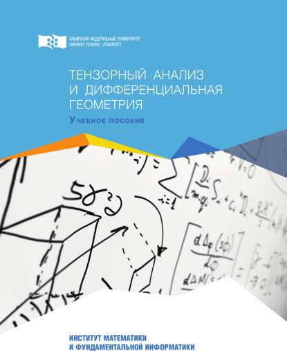 Тензорный анализ и дифференциальная геометрия - Яков Нужин