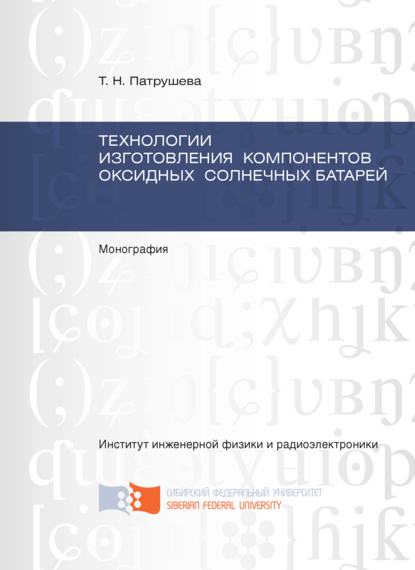 Технологии изготовления компонентов оксидных солнечных батарей - Тамара Патрушева