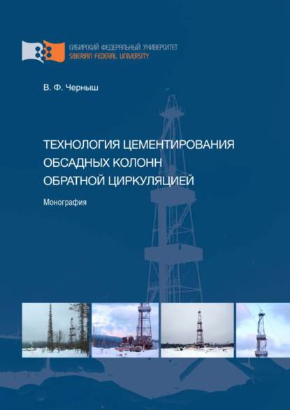 Технология цементирования обсадных колонн обратной циркуляцией - Василий Черныш