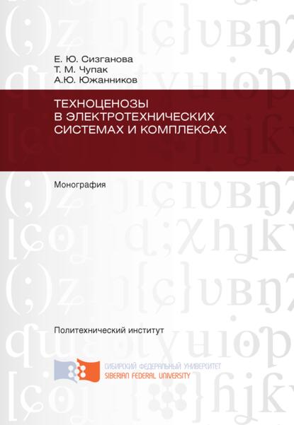 Техноценозы в электротехнических системах и комплексах - Е. Ю. Сизганова