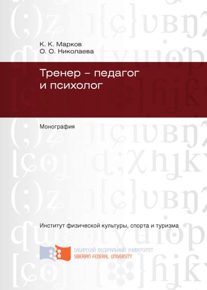 Тренер – педагог и психолог — Константин Марков