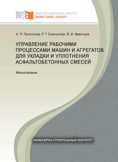 Управление рабочими процессами машин и агрегатов для укладки и уплотнения асфальтобетонных смесей - Владимир Иванчура