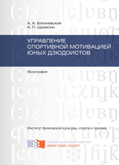 Управление спортивной мотивацией юных дзюдоистов - Андрей Близневский