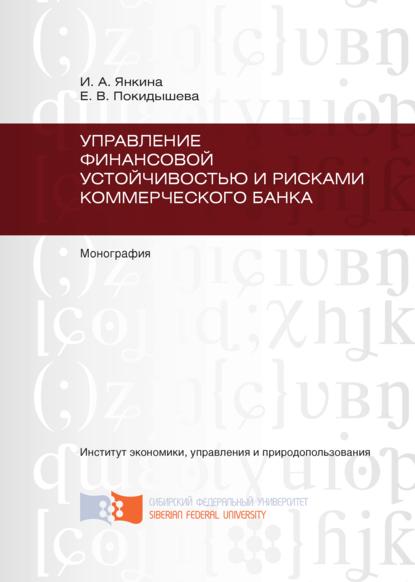 Управление финансовой устойчивостью и рисками коммерческого банка - Ирина Александровна Янкина