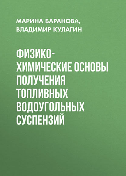 Физико-химические основы получения топливных водоугольных суспензий - Владимир Кулагин