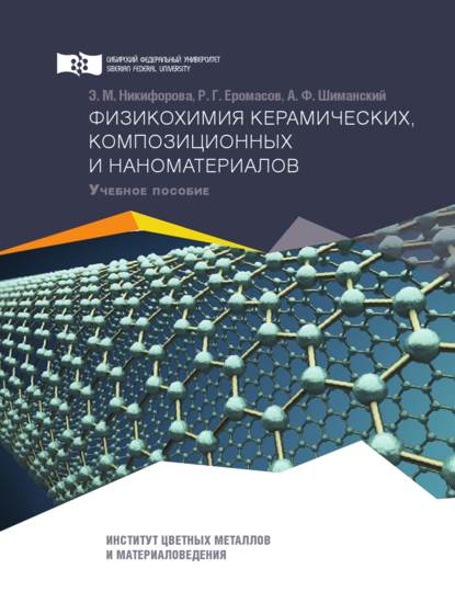 Физикохимия керамических, композиционных и наноматериалов - Александр Шиманский