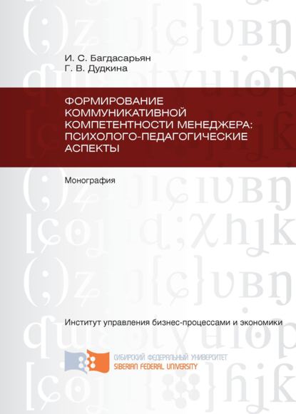 Формирование коммуникативной компетентности менеджера: психолого-педагогические аспекты - Ирина Багдасарьян