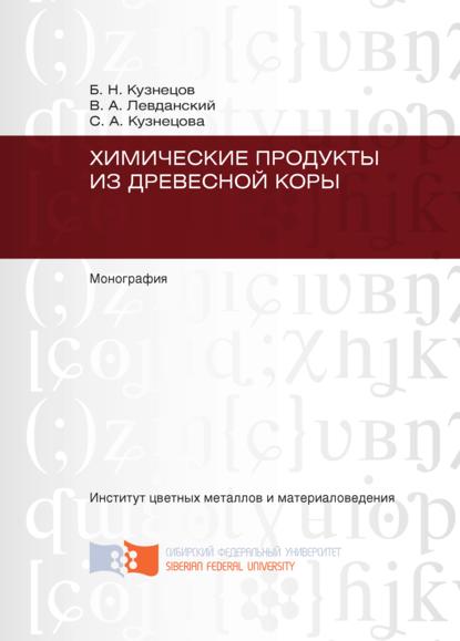 Химические продукты из древесной коры - С. А. Кузнецова