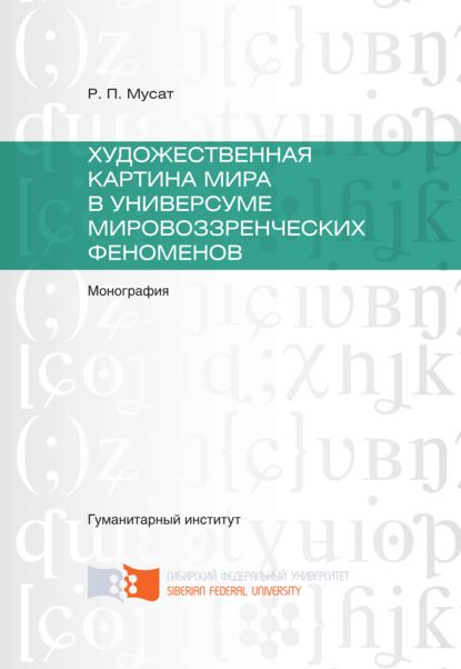 Художественная картина мира в универсуме мировоззренческих феноменов - Раиса Мусат