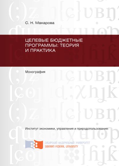 Целевые бюджетные программы: теория и практика - С. Н. Макарова