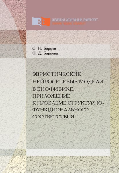 Эвристические нейросетевые модели в биофизике: приложение к проблеме структурно-функционального соответствия - Игоревич Сергей