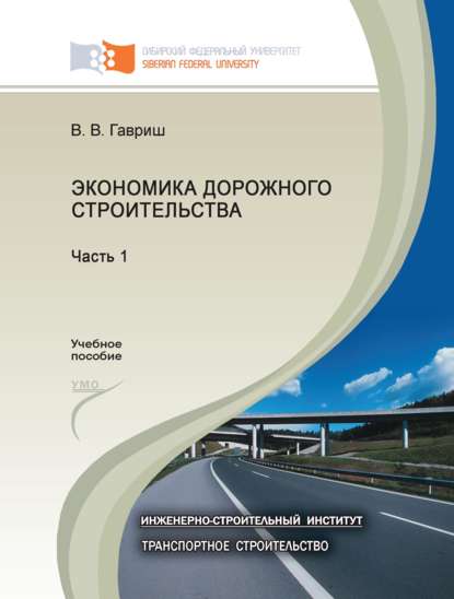 Экономика дорожного строительства. Часть 1 - В. В. Гавриш