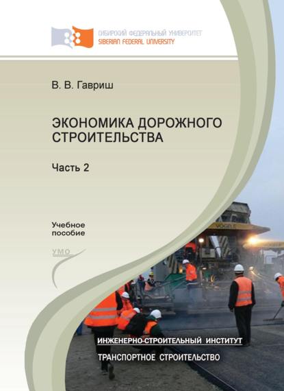 Экономика дорожного строительства. Часть 2 - В. В. Гавриш