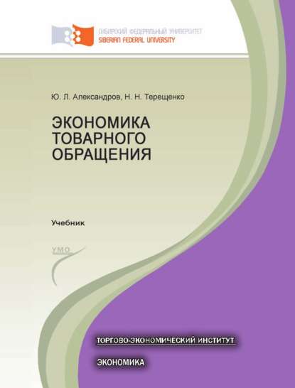 Экономика товарного обращения - Наталья Терещенко