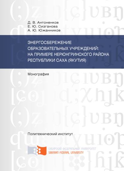 Энергосбережение образовательных учреждений: на примере Нерюнгринского района Республики Саха (Якутия) - Е. Ю. Сизганова