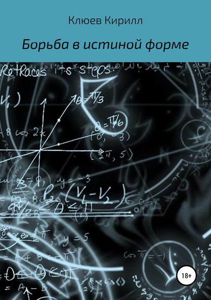 Борьба в истинной форме — Кирилл Юрьевич Клюев