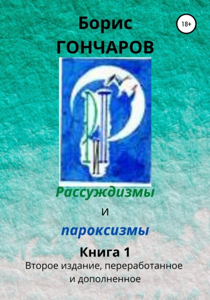 Рассуждизмы и пароксизмы. Книга 1 - Борис Гончаров