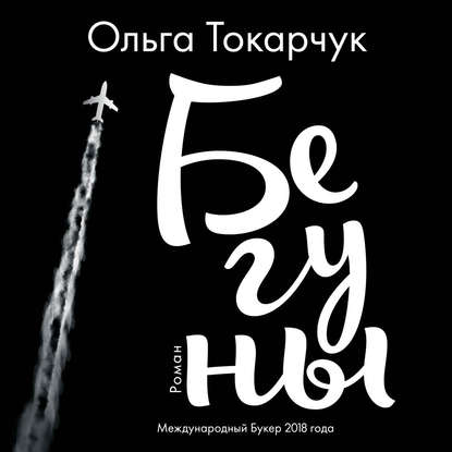 Бегуны — Ольга Токарчук