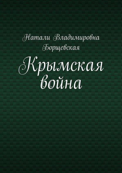 Крымская война — Натали Владимировна Борщевская