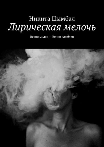 Лирическая мелочь. Вечно молод – Вечно влюблен - Никита Цымбал