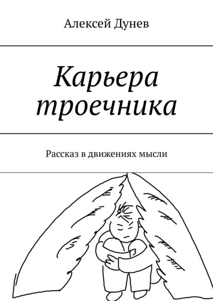 Карьера троечника. Рассказ в движениях мысли — А. И. Дунев