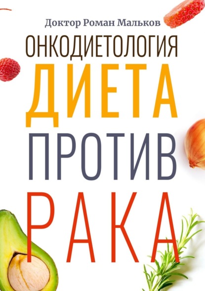 Онкодиетология. Диета против рака - Доктор Роман Мальков