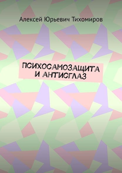 Психосамозащита и антисглаз — Алексей Юрьевич Тихомиров