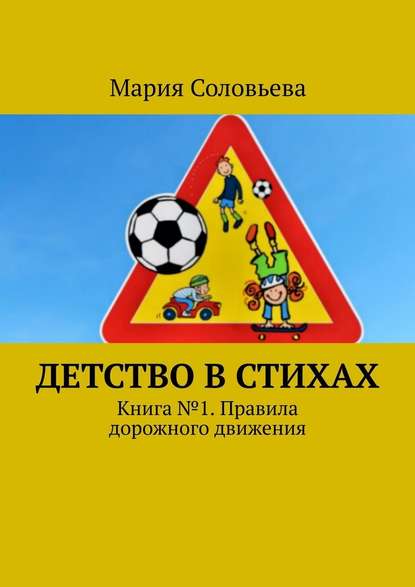 Детство в стихах. Книга № 1. Правила дорожного движения — Мария Соловьева