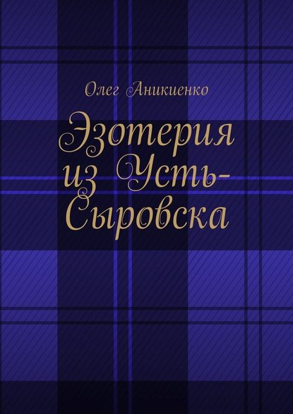 Эзотерия из Усть-Сыровска — Олег Аникиенко