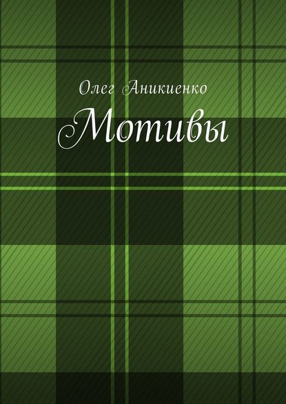 Мотивы — Олег Аникиенко