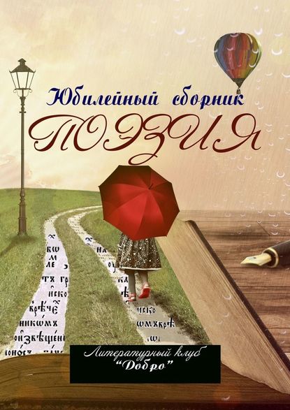 Поэзия. Литературный клуб «Добро» — Александр Новиков