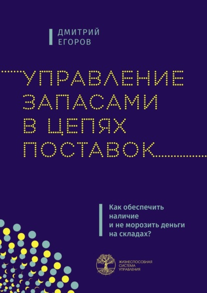 Управление запасами в цепях поставок. Как обеспечить наличие и не морозить деньги на складах? — Дмитрий Егоров