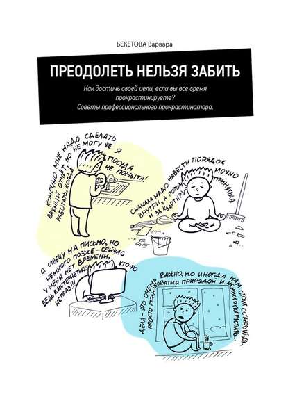 Преодолеть нельзя забить. Как достичь своей цели, если вы все время прокрастинируете? Советы профессионального прокрастинатора — Варвара Бекетова