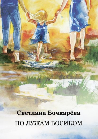 По лужам босиком — Светлана Бочкарёва